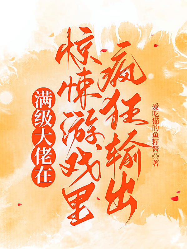满级大佬在惊悚游戏里疯狂输出