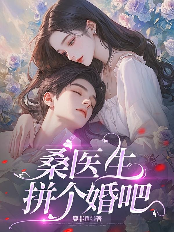 桑医生，拼个婚吧