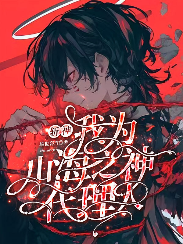 斩神：我为山海之神代理人