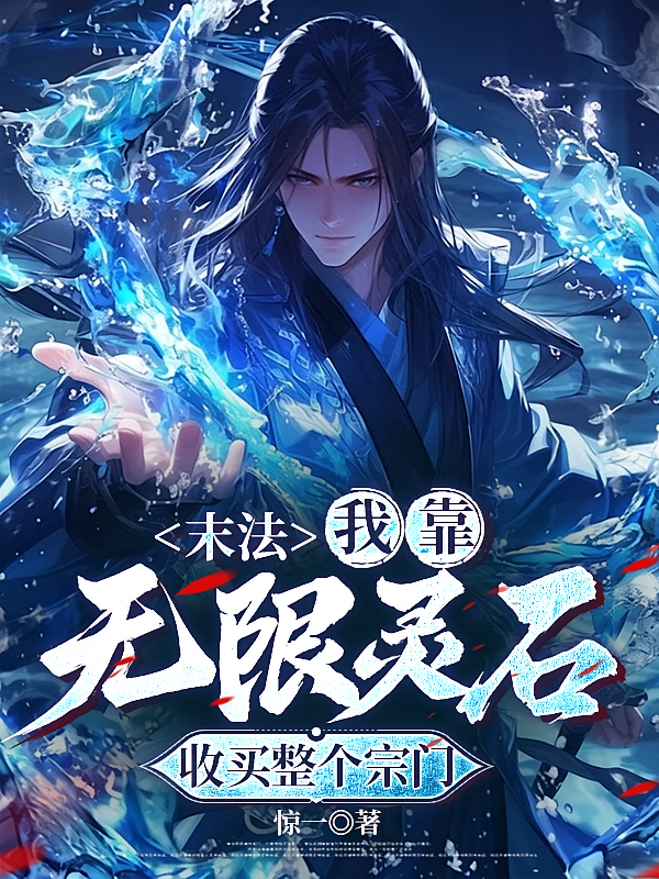 末法：我靠无限灵石收买整个宗门