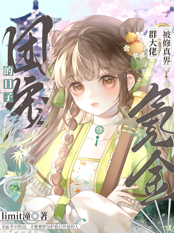 被修真界群大佬氪金团宠的日子
