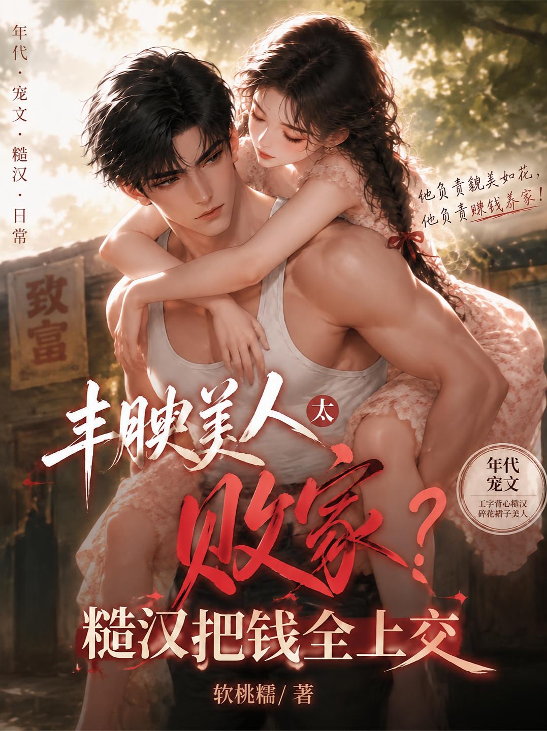 丰腴美人太败家？糙汉把钱全上交