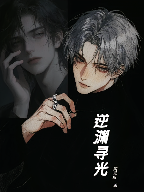 逆渊寻光
