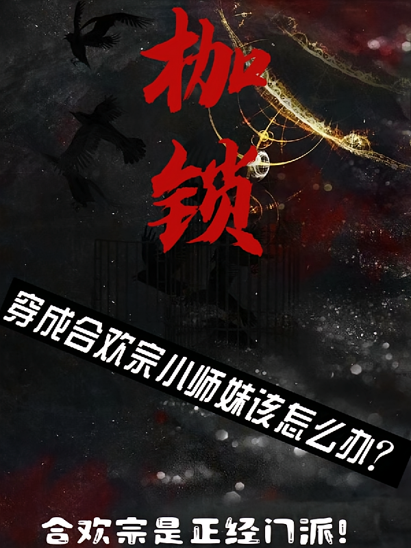 穿成合欢宗小师妹该怎么办
