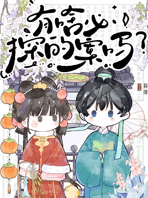 有啥必探的案吗？