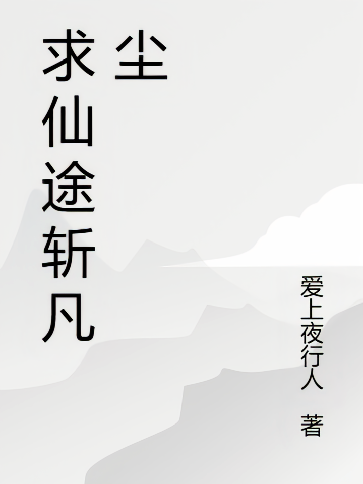 求仙途斩凡尘
