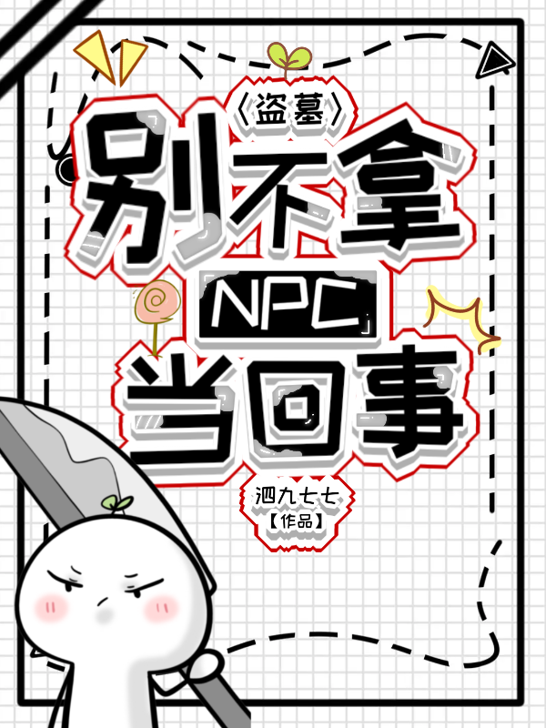 盗墓：别不拿NPC当回事