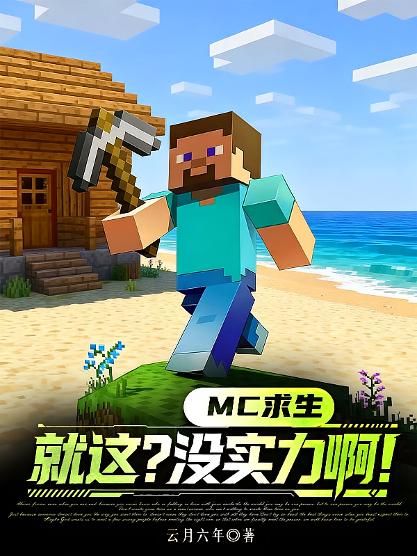 MC求生：就这？没实力啊！