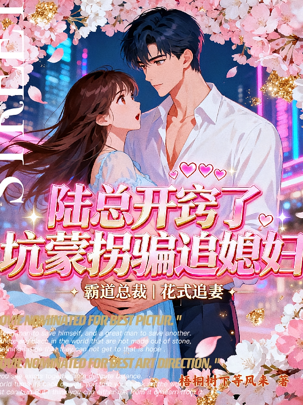 陆总开窍了，坑蒙拐骗追媳妇
