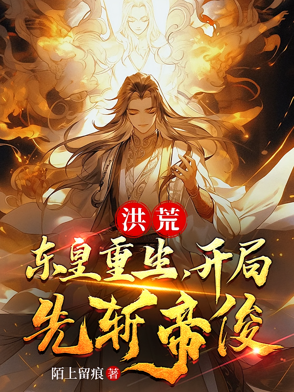 洪荒：东皇重生，开局先斩帝俊