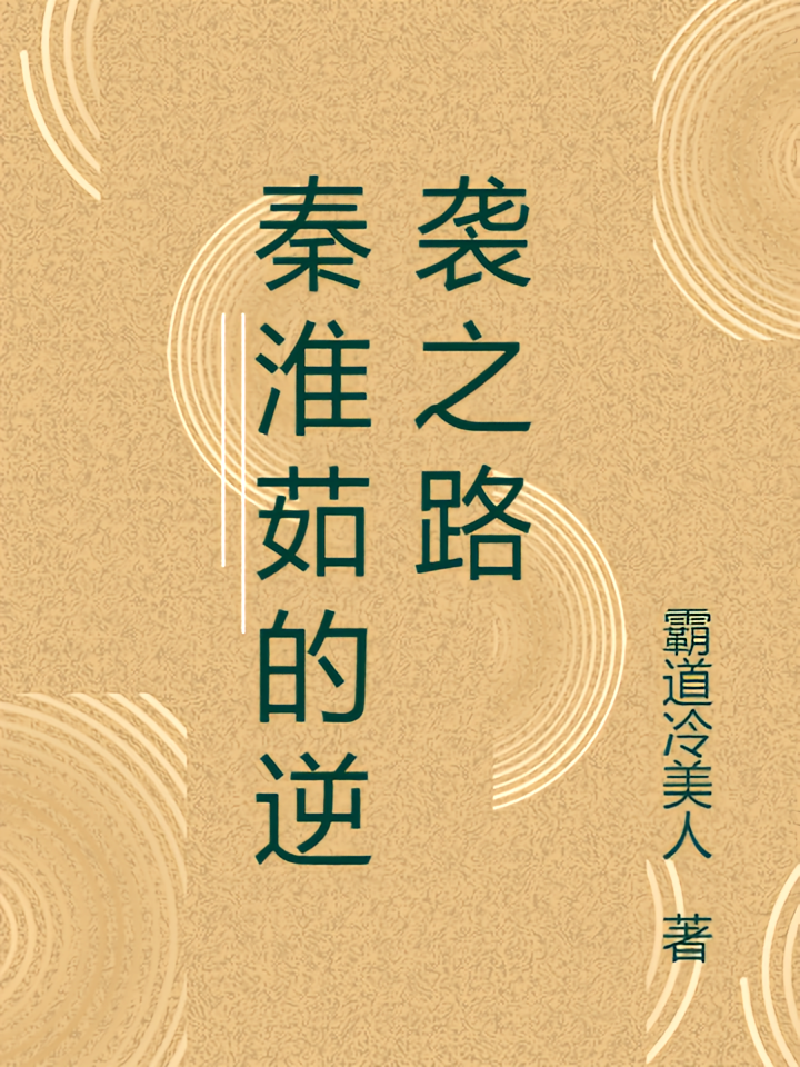 秦淮茹的逆袭之路