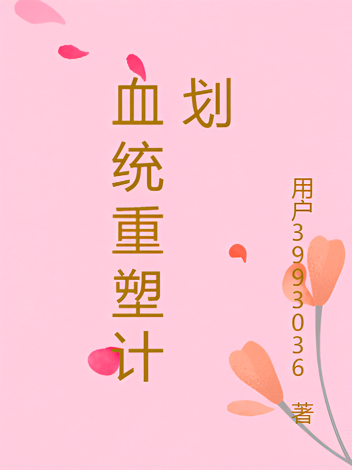 血统重塑计划