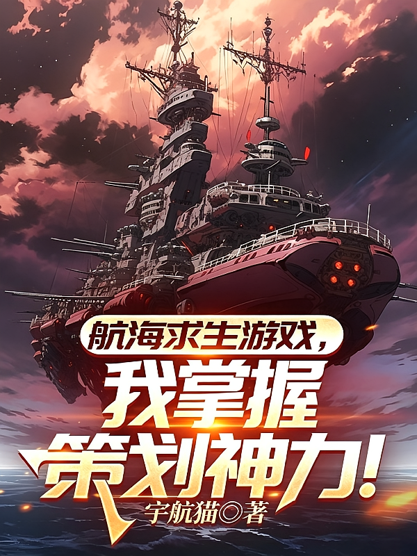 航海求生游戏，我掌握策划神力！
