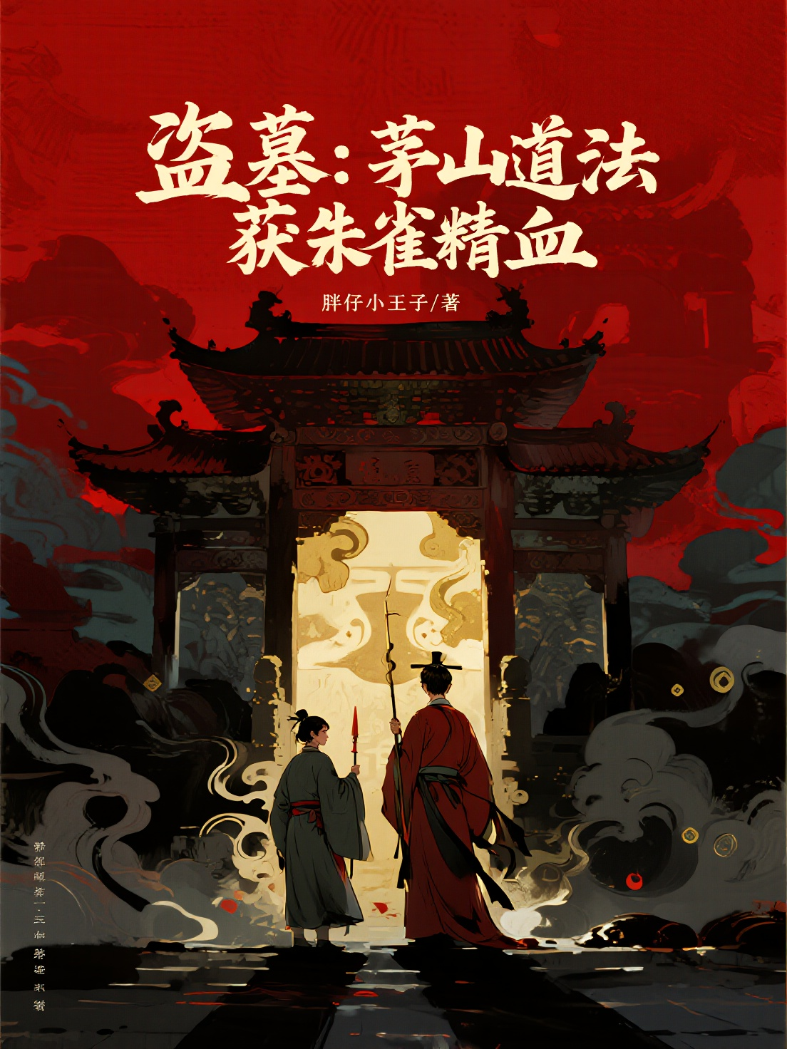 盗墓：茅山道法，获朱雀精血