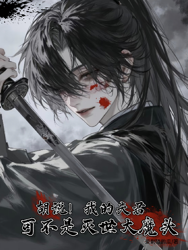 胡说！我的夫君可不是灭世大魔头