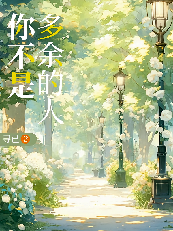 你不是多余的人