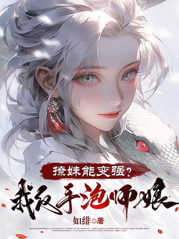撩妹能变强？我反手泡师娘！