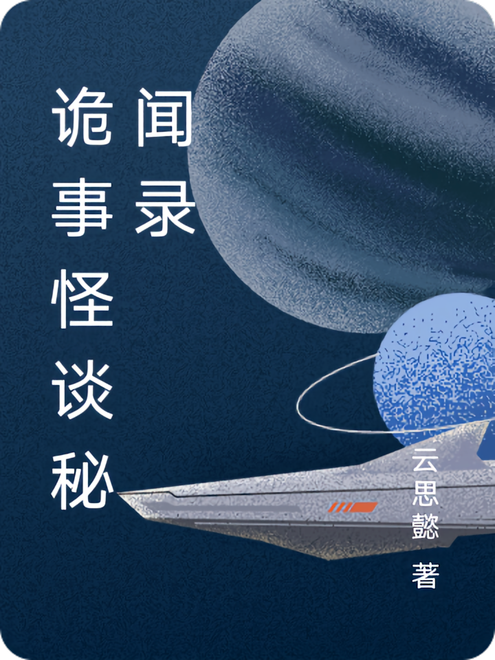 诡事怪谈秘闻录