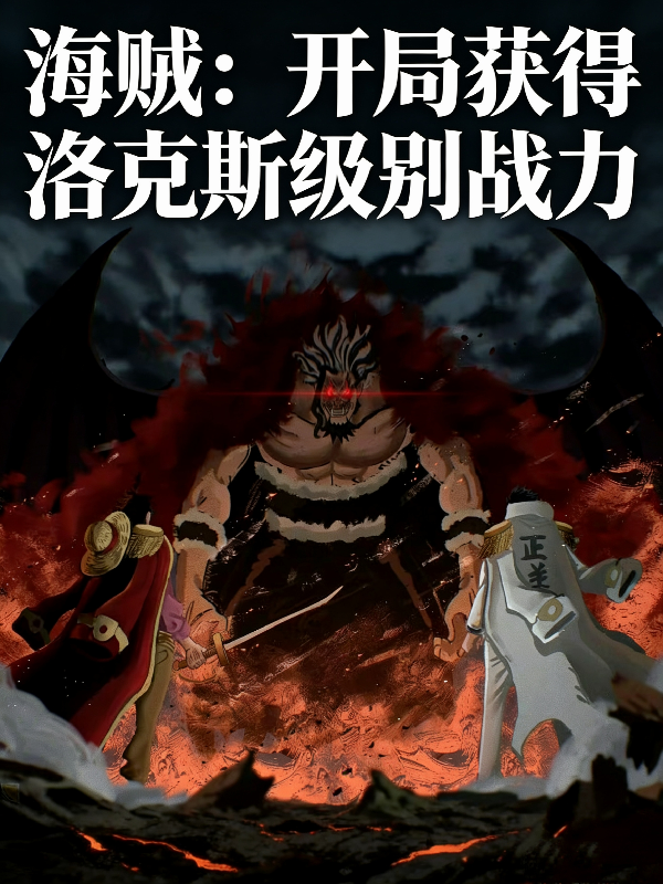 海贼：开局获得洛克斯级别战力