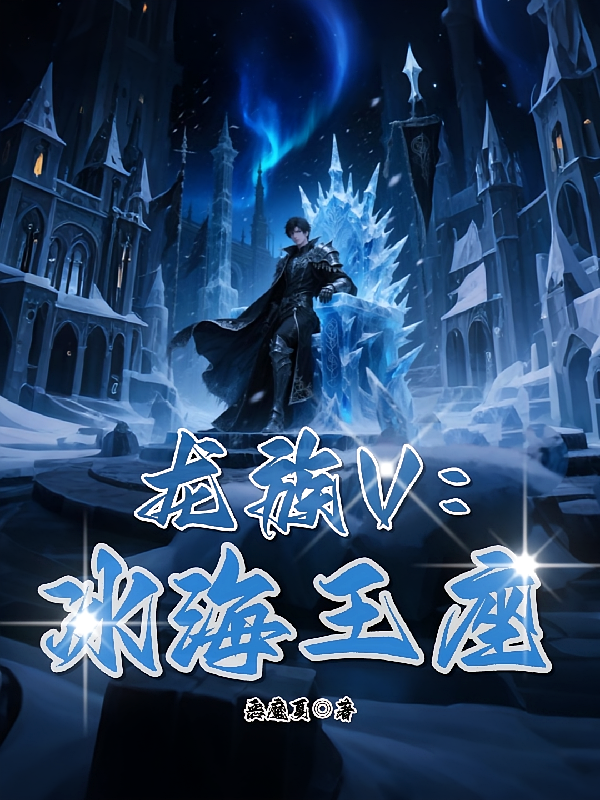 龙族V：冰海王座