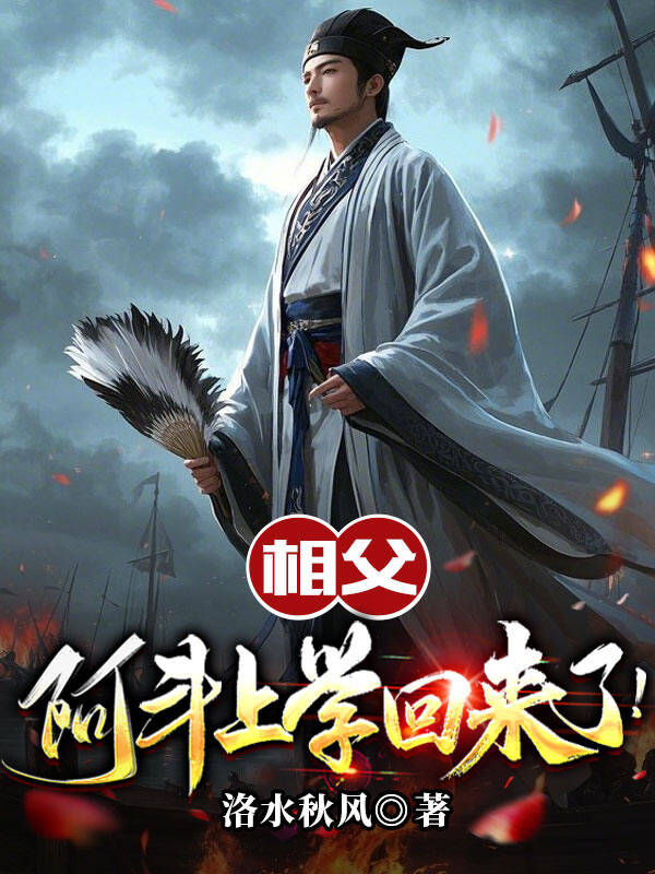 相父，阿斗上学回来了！