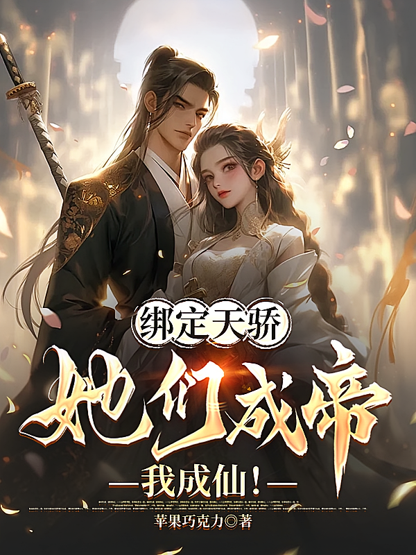 绑定天骄：她们成帝，我成仙！