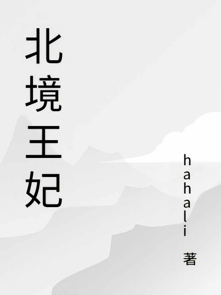 北境王妃