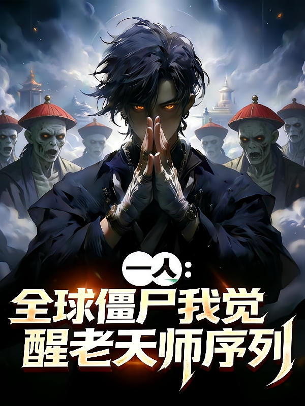 一人：全球僵尸我觉醒老天师序列