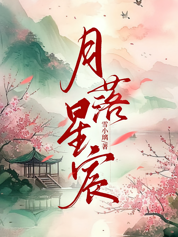 月落星宸，
