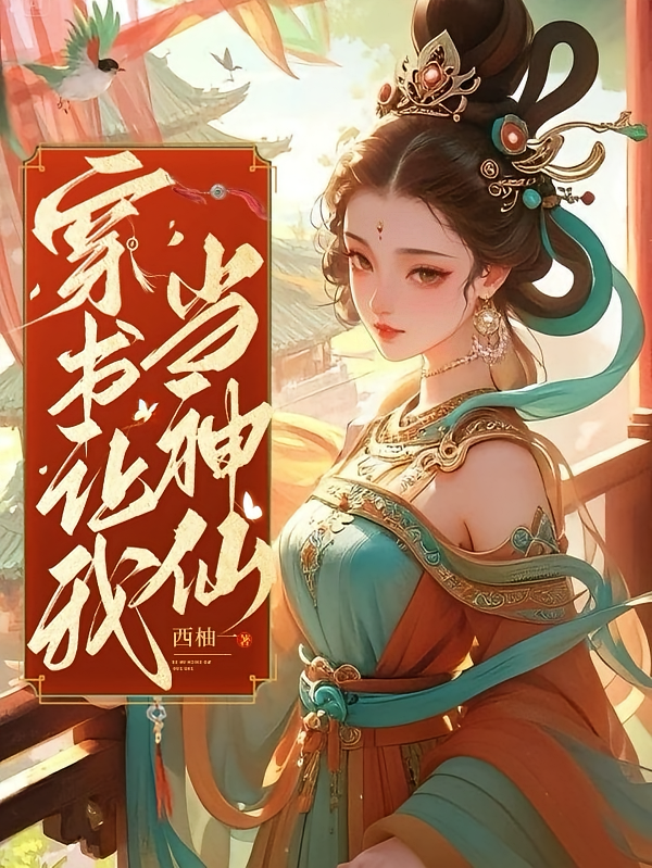 穿书让我当神仙