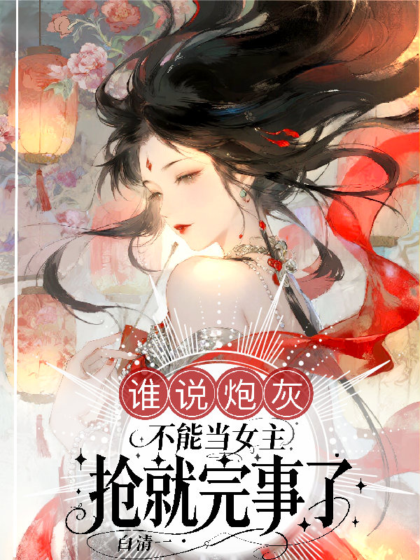谁说炮灰不能当女主，抢就完事了
