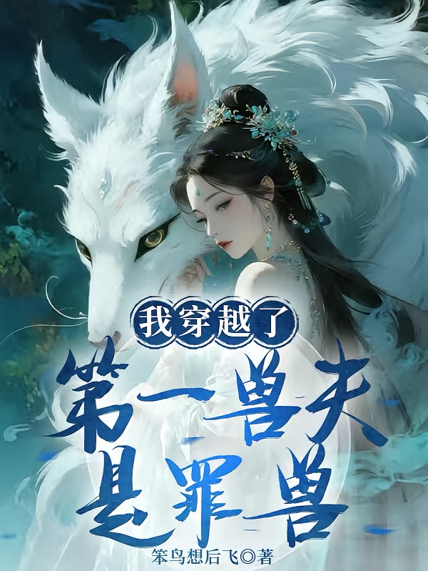 我穿越了，第一兽夫是罪兽