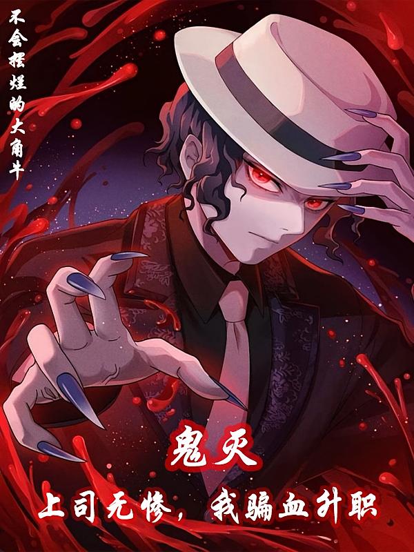 鬼灭：上司无惨，我骗血升职