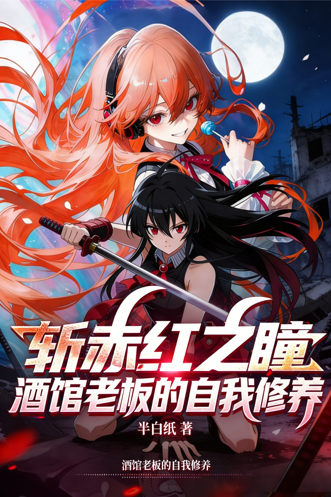 斩赤红之瞳：酒馆老板的自我修养