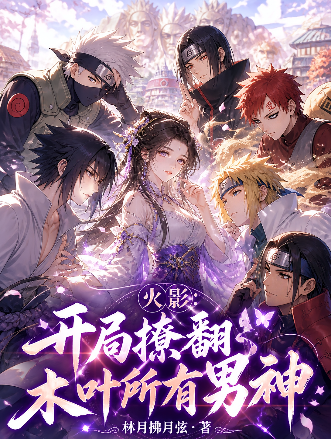 火影：开局撩翻木叶所有男神