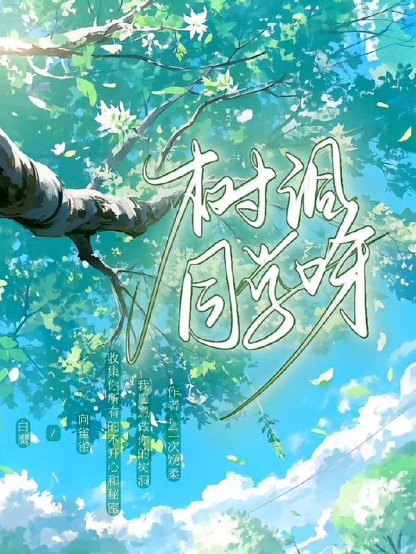 树洞同学呀