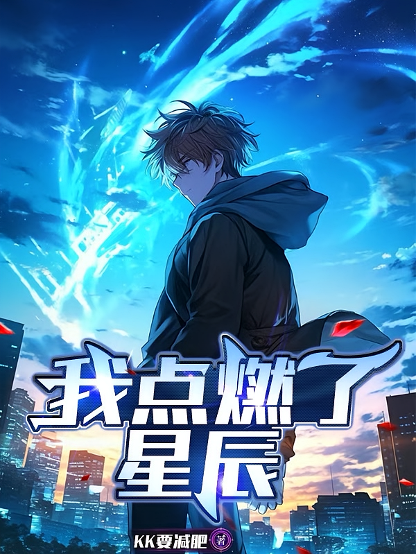 我点燃了星辰
