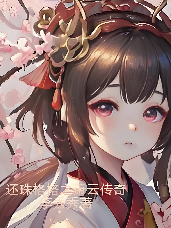 还珠格格之萧云传奇