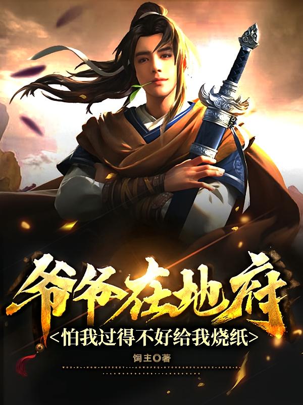 爷爷在地府，怕我过不好给我烧纸