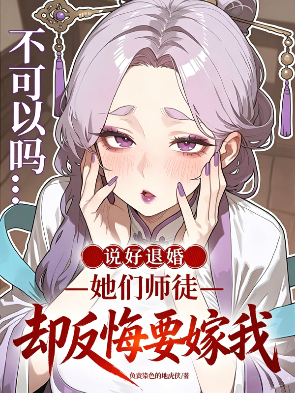 说好退婚，她们师徒却反悔要嫁我