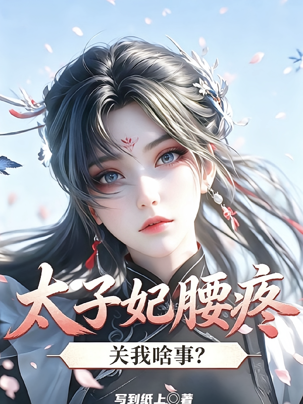 太子妃腰疼，关我啥事？