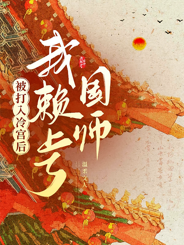 被打入冷宫后我赖上了国师