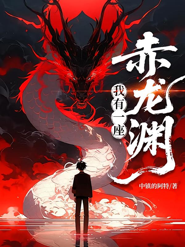 我有一座赤龙渊