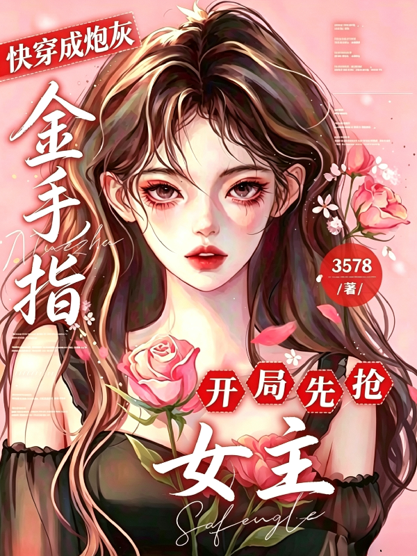 快穿成炮灰，开局先抢女主金手指