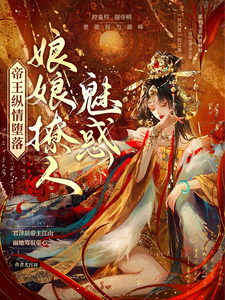 《穿书，勾他上位》封面