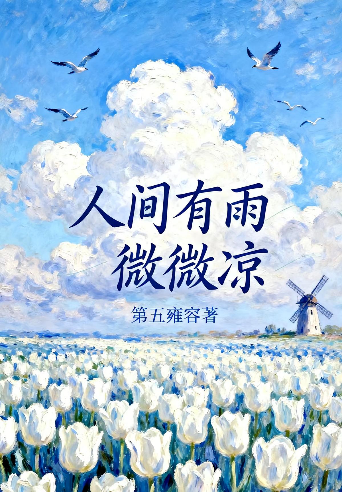 人间有雨微微凉