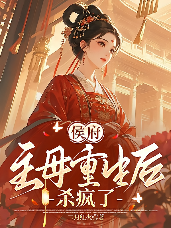 侯府主母重生后，杀疯了