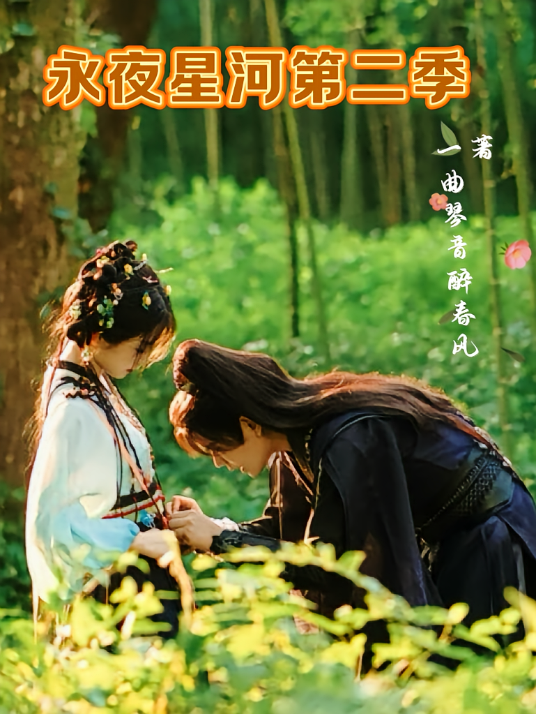 永夜星河第二季