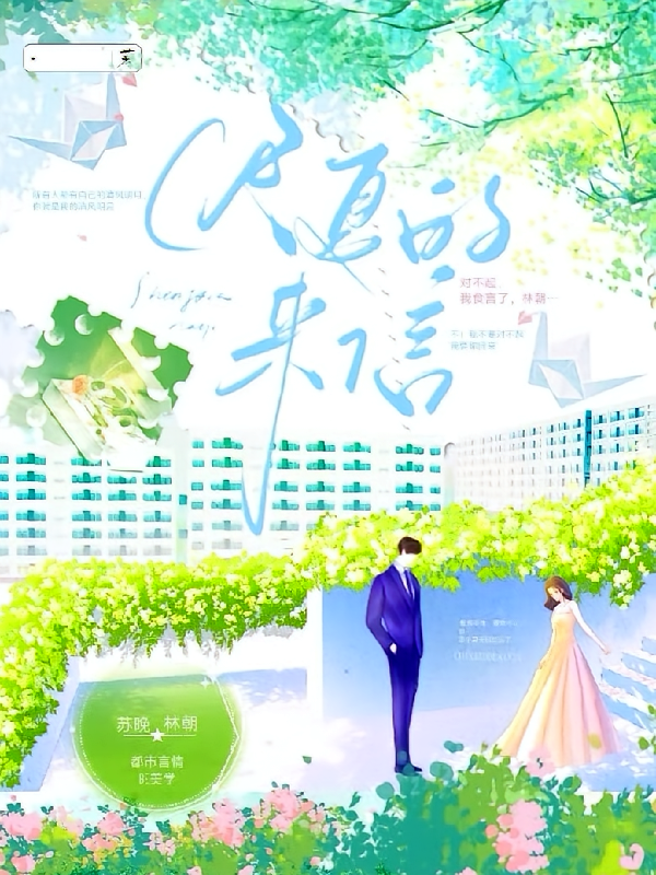 迟夏的来信