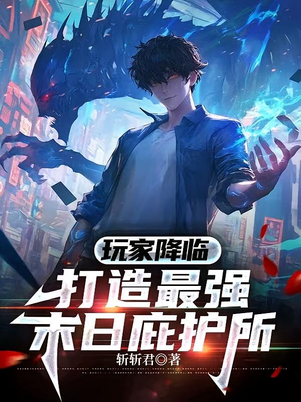 玩家降临，打造最强末日庇护所